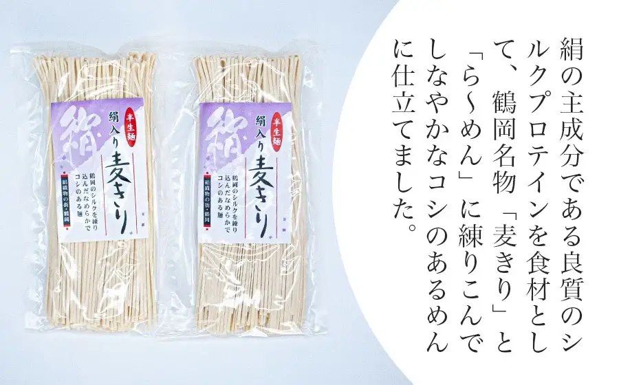 鶴岡絹入り麦きり・ら～めんセット　麺本舗　善三郎　K-837