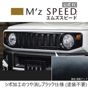 【つや消し ブラック仕様】 【スズキ ジムニー JB64W】 フロントグリル （AES製） 2401-4510 自動車 車 パーツ カスタム SUZUKI JIMNY JB64W
