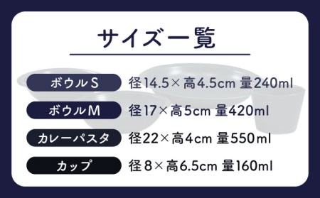 【美濃焼】AirStack ボウルS・M・カレーパスタ・フリーカップ  セット（ネイビー）【丸利玉樹利喜蔵商店】食器 皿 鉢 パスタ皿 カレー皿 サラダボウル スープボウル 小鉢 そば猪口 食器セット 軽い スタッキング シンプル ネイビー 紺 青 レンジ対応 食洗機対応 送料無料 [MCC034]