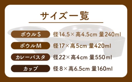 【美濃焼】AirStack ボウルS・M・カレーパスタ・フリーカップ  セット（モカ）【丸利玉樹利喜蔵商店】食器 皿 鉢 パスタ皿 カレー皿 サラダボウル スープボウル 小鉢 そば猪口 食器セット 軽い スタッキング シンプル ブラウン 茶 レンジ対応 食洗機対応 送料無料 [MCC036]