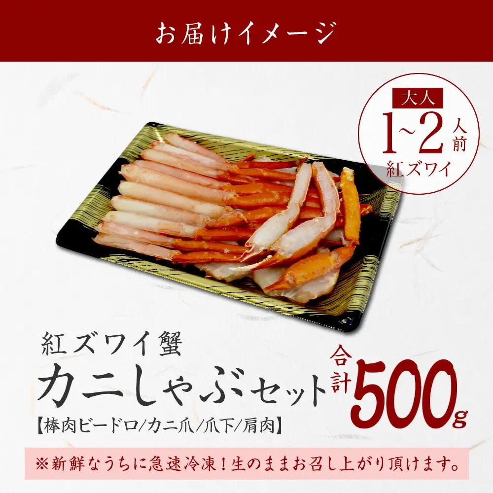 3214.  紅ズワイ 蟹しゃぶ ビードロ 500g 生食 紅ずわい カニしゃぶ かにしゃぶ 蟹 カニ ハーフポーション しゃぶしゃぶ 鍋 海鮮 カット済 送料無料 北海道 弟子屈町