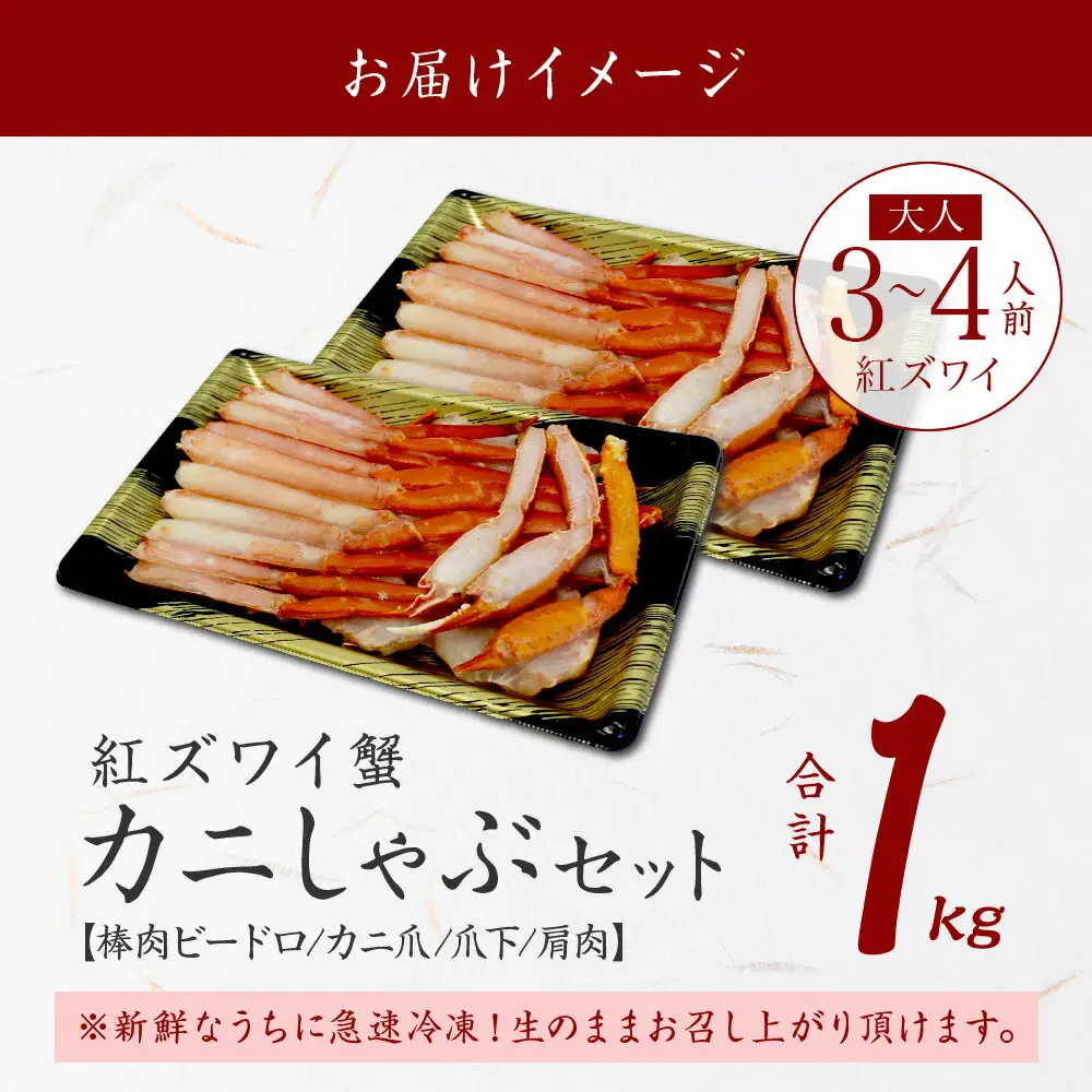 3392.  紅ズワイ 蟹しゃぶ ビードロ 500g×2 計1kg 生食 紅ずわい カニしゃぶ かにしゃぶ 蟹 カニ ハーフポーション しゃぶしゃぶ 鍋 海鮮 カット済 送料無料 北海道 弟子屈町