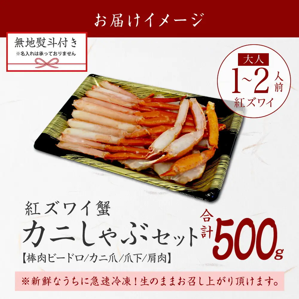 3295.  無地熨斗 紅ズワイ 蟹しゃぶ ビードロ 500g 生食 紅ずわい カニしゃぶ かにしゃぶ 蟹 カニ ハーフポーション しゃぶしゃぶ 鍋 海鮮 カット済 熨斗 のし 名入れ不可 送料無料 北海道 弟子屈町