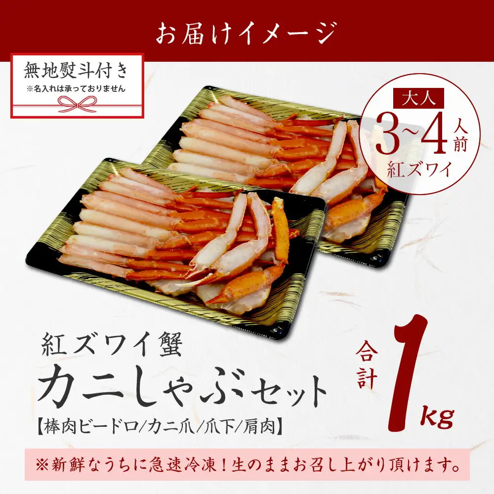 無地熨斗 紅ズワイ 蟹しゃぶ ビードロ 500g×2 計1kg 生食 紅ずわい カニしゃぶ かにしゃぶ 蟹 カニ ハーフポーション しゃぶしゃぶ 鍋 海鮮 カット済 熨斗 のし 名入れ不可  北海道 ズワイガニ 蟹 カニ 魚介 3393