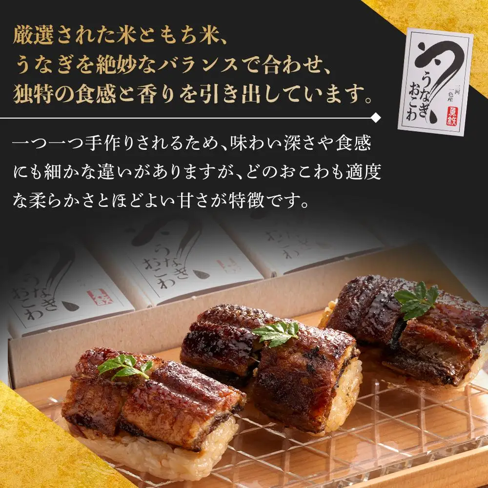 三河一色産 うなぎおこわ8〈真空個包装〉〈レンジでお手軽〉