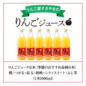 「りんご屋すぎやま」のりんごジュース６本セット（品種：つがる・紅玉・秋映・シナノドルチェ・シナノゴールド・シナノスイート・ふじ等）