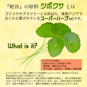 天然ハーブのリキュール『蛇谷(じゃだに)』180ml