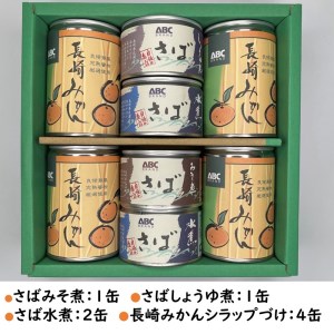 松浦のさば3種と長崎みかん缶セット【ギフト箱入り】( 保存食 非常食 防災 備蓄 長期保存 )【B1-137】