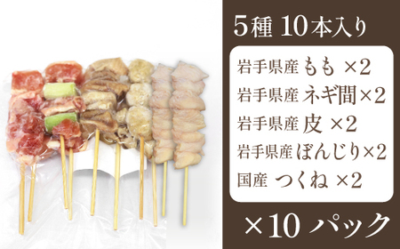 本格 焼き鳥 定番5種100本！ 国産 焼鳥 が自宅で簡単 もも ねぎま ぼんじり つくね 鶏皮 ヤキトリ 便利な 小分け 包装 衛生的な 真空 冷凍 パック 焼き鳥 本数選べる ジューシーな やきとり セット 送料無料 | 昭和食品 焼き鳥 八幡平市 岩手県 