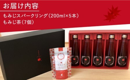 もゆるは もみじスパークリング 5本＋もみじ茶 1パック セット【もみじかえで研究所】 もみじ サイダー 炭酸 スパークリング お茶 ティー ティータイム セット [TCY004]