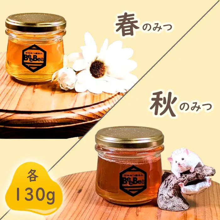 国産完熟生はちみつ 百花蜜（非加熱蜂蜜）春のはちみつ・秋のはちみつ食べ比べ 130gが2回届く定期便 No.122