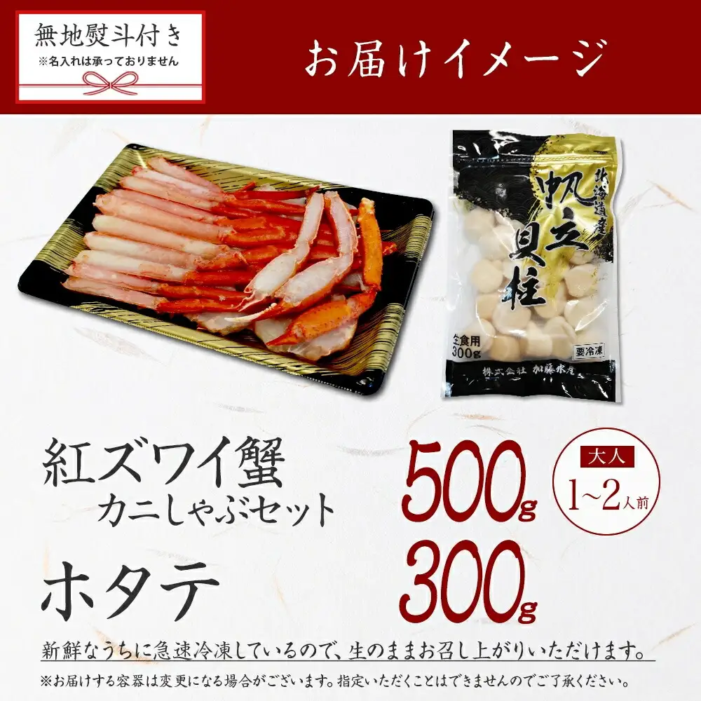 3423. 無地熨斗  紅ズワイ 蟹しゃぶ ビードロ 500g ホタテ 300g 生食 紅ずわい ズワイガニ ずわいがに カニしゃぶ 蟹 カニ ほたて 帆立 貝 貝柱 しゃぶしゃぶ 鍋 セット ズワイ ずわい カット済 熨斗 のし 名入れ不可 送料無料 北海道 弟子屈町