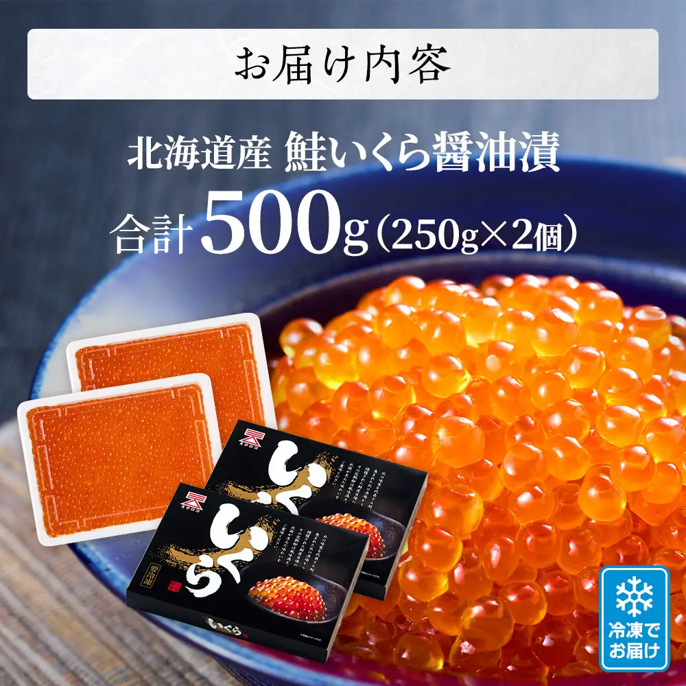 【鮭いくら】北海道産鮭いくら 醤油漬け 500g(250g×2) 【AF069】