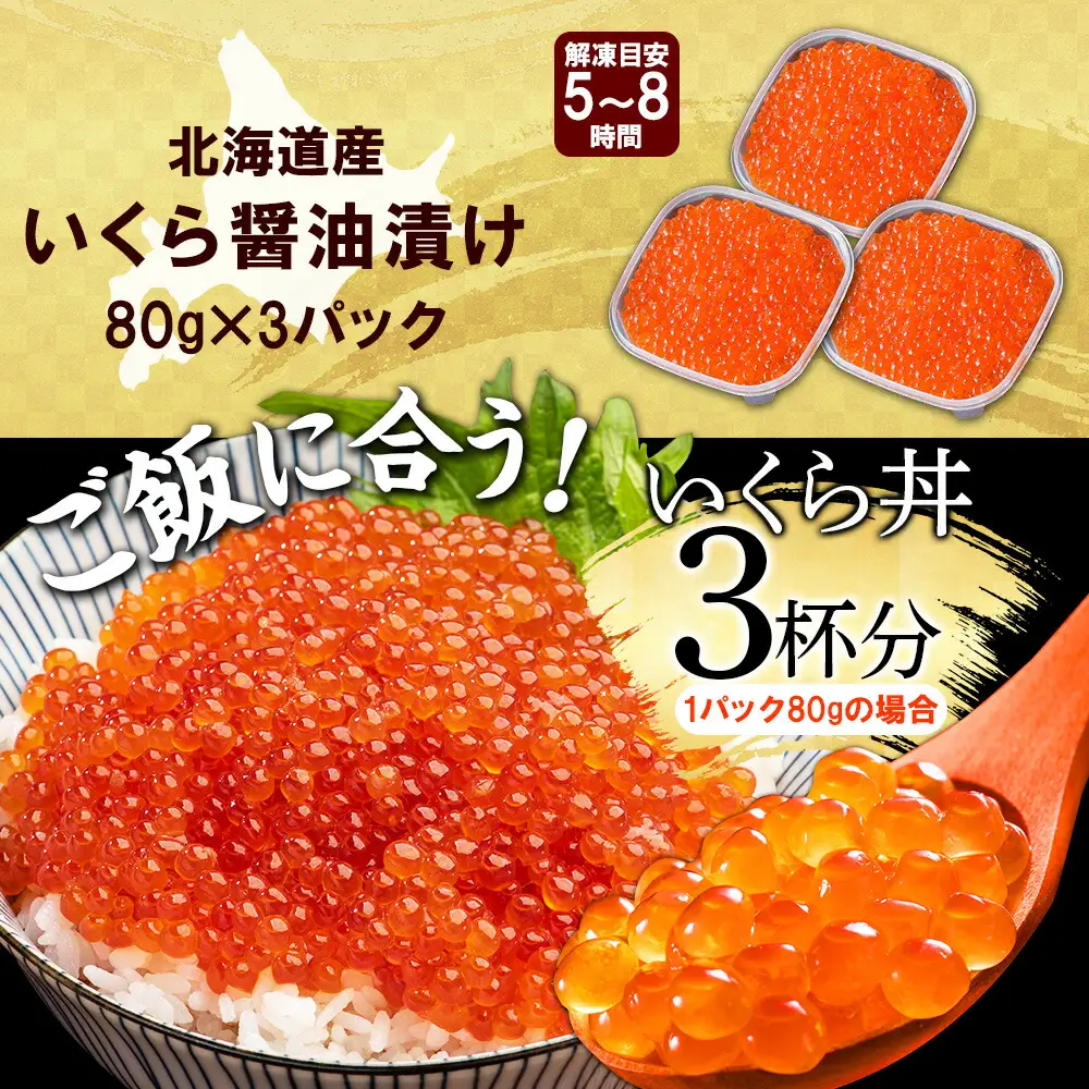 いくら醤油漬け 80g×3個 イクラ 北海道 3399