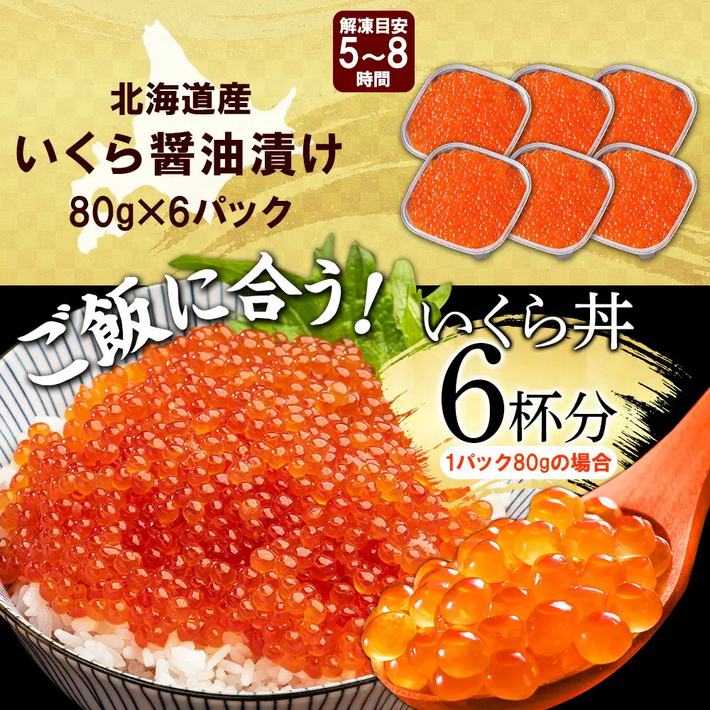 いくら 醤油漬け 80g×6個 イクラ 北海道 3363