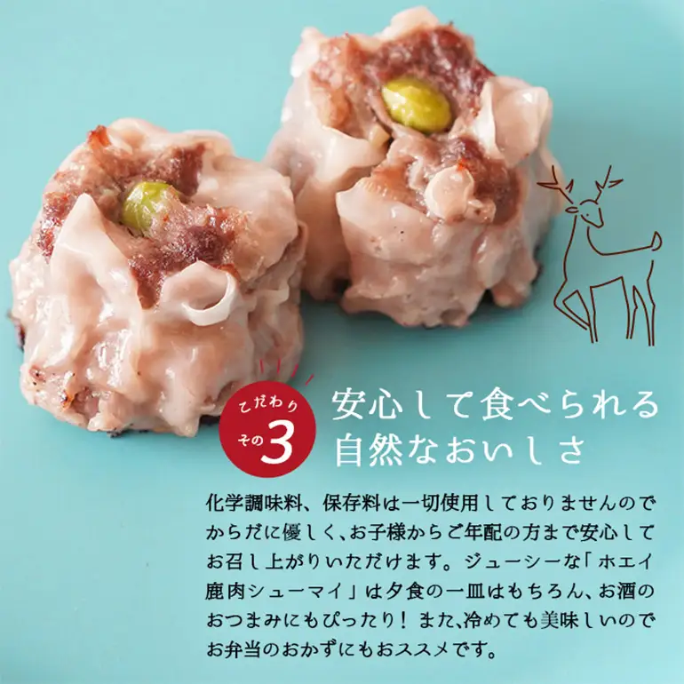 ホエイ鹿肉シューマイ 惣菜 中華 冷凍 おかず つまみ 高タンパク 食べ応え 栄養満点 無添加 お弁当のおかず 冷凍シュウマイ