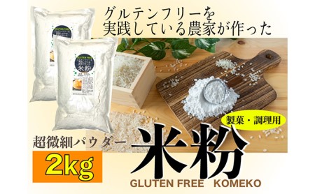 グルテンフリーを実践している農家が作った 米粉 2kg と 米「ひのひかり」5kg のセット 岡山県 瀬戸内市産 石黒農園 ご飯 銘柄米 炭水化物 白米 ライス 主食 和食 おにぎり お弁当 産地直送 製菓向き 瀬戸内市産米の米粉 