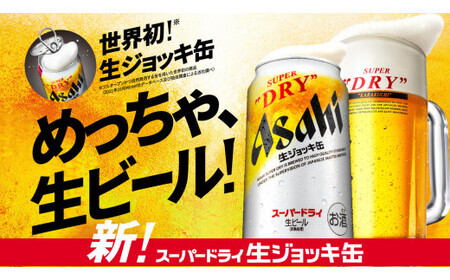アサヒスーパードライ 生ジョッキ缶 340ml×24本 ビール アサヒビール