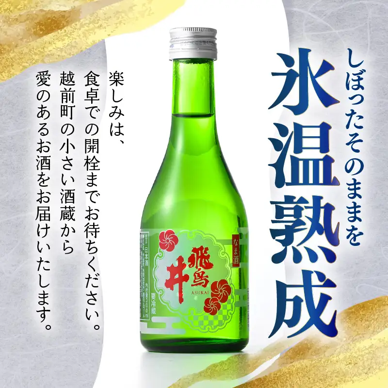 吟醸酒 福井の地酒「飛鳥井」氷温保存 冷酒セット 計1.8L（300ml × 6本）本生酒 精米歩合60%【日本酒】 [e19-a004]