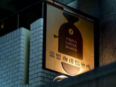 常盤珈琲焙煎所　人気のブレンドコーヒー豆　4種ボックス　【11100-0219】