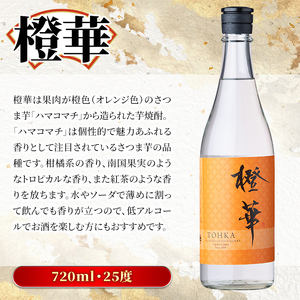 鹿児島本格芋焼酎「橙華・神舞」(計2本・各720ml)国産 焼酎 いも焼酎 お酒 アルコール ソーダ割【大石酒造】akn038-15