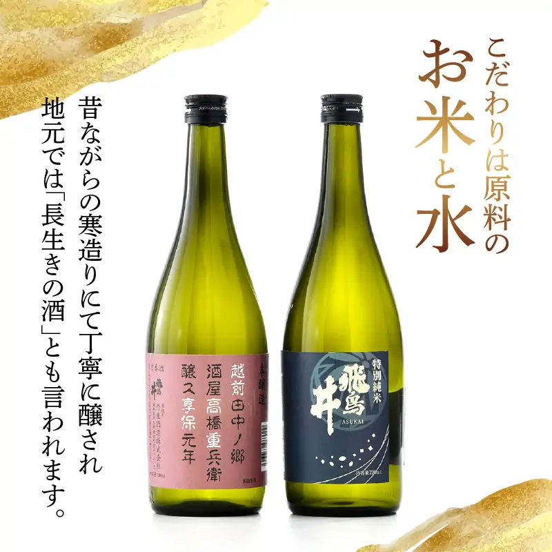 福井の地酒「飛鳥井」飲み比べセット 720ml × 2本 五百万石 精米歩合60%【日本酒 特別純米酒 本醸造酒】 [e19-a016]