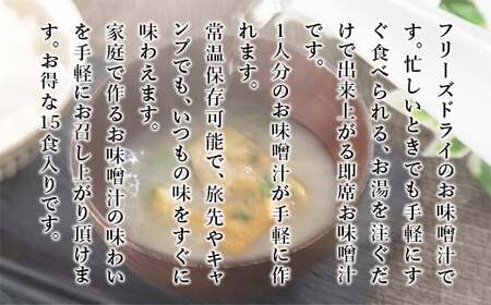 味噌汁 フリーズドライ 南関あげ 15食 [um40azp050004] 味噌汁