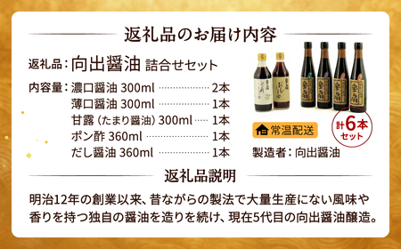 醤油 6本詰め合わせ こい口醤油