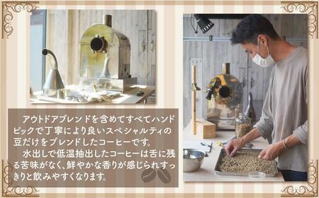 自家焙煎珈琲水出し ボトルコーヒー 3本セット