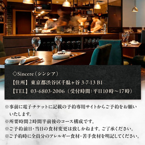 ミシュラン一つ星フレンチ【Sincere】ディナーコースペアご招待券 【052005】