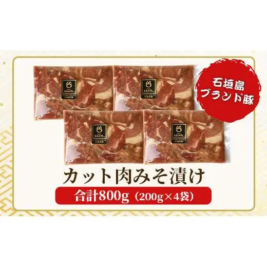 もろみ豚 カット肉 味噌漬け 合計800g　 AH-4-1