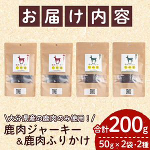 犬用 鹿肉ジャーキー＆ふりかけセット (合計200g・鹿肉ジャーキー50g×2・鹿肉ふりかけ50g×2) ペットフード ドッグフード  高たんぱく 低カロリー 鉄分【GL005】【オートモズフィッシュアンドファーム】