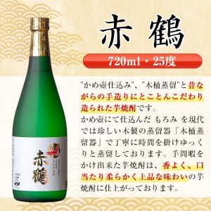i719  赤鶴(720ml×6本) 酒 焼酎 芋焼酎 さつま芋 本格芋焼酎 上品  木桶蒸留器 家飲み 宅飲み【酒舗三浦屋】