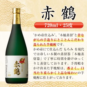 i720  赤鶴(720ml×12本) 酒 焼酎 芋焼酎 さつま芋 本格芋焼酎 上品  木桶蒸留器 家飲み 宅飲み【酒舗三浦屋】