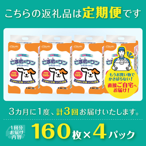 定期便 年3回 ペットシート 「こまめだワン」 レギュラー 640枚 (160枚×4パック) ×3回 こまめに交換 抗菌 いつも清潔 薄型 ペットシーツ クリーンワン シーズイシハラ 富士市 ペット用品 日用品 [sf002-278]