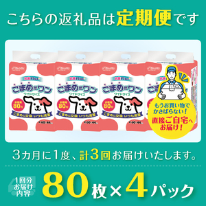 定期便 年3回 ペットシート 「こまめだワン」 ワイド 320枚 (80枚×4パック) ×3回 こまめに交換 抗菌 いつも清潔 薄型 ペットシーツ クリーンワン シーズイシハラ 富士市 ペット用品 日用品 [sf002-279]