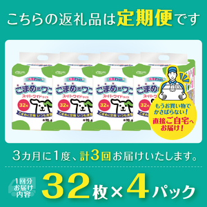 定期便 年3回 ペットシート 「こまめだワン」 スーパーワイド 128枚 (32枚×4パック) ×3回 こまめに交換 抗菌 いつも清潔 薄型 ペットシーツ クリーンワン シーズイシハラ 富士市 ペット用品 日用品 [sf002-280]