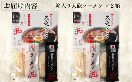 大砲生ラーメン箱入り 4食（ラーメン2食、昔ラーメン2食）