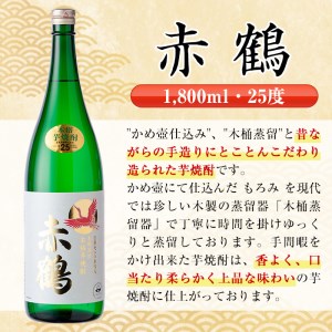 i724  赤鶴(1800ml×6本) 酒 焼酎 芋焼酎 さつま芋 一升瓶 本格芋焼酎 上品  木桶蒸留器 家飲み 宅飲み【酒舗三浦屋】
