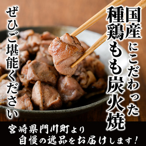 国産鶏もも炭火焼(計1.6kg・200g×8P)炭火焼き 国産 おつまみ 真空パック 鶏肉 鳥肉 とり肉 小分け 柚子胡椒 もも肉 冷凍 宮崎県 門川町【V-31】【味鶏フーズ 株式会社】