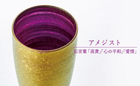 宝石グラスタンブラー　ゴールド（アメジスト）【丸モ高木陶器】 [TBA178]