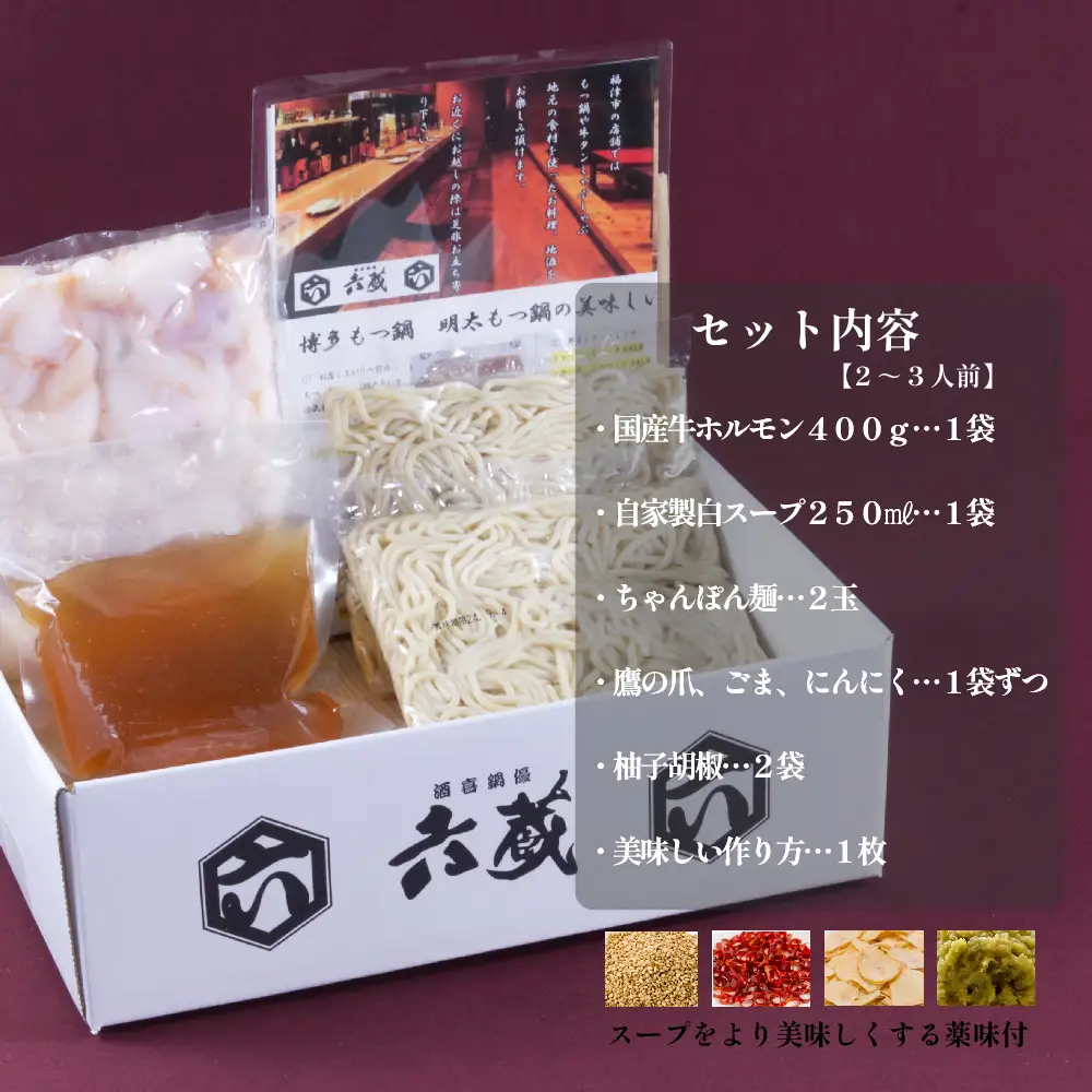 六蔵　博多白もつ鍋セット　２～３人前 3J1-S