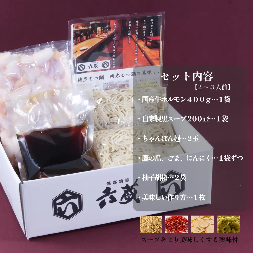 六蔵　博多黒もつ鍋セット　２～３人前 3J3-S