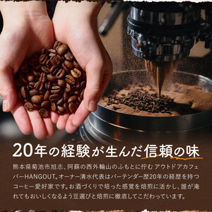 厳選オリジナルコーヒーセット 豆1袋150g ドリップパック8種類 種類おまかせ 亀井通産株式会社《90日以内に出荷予定(土日祝除く)》熊本県 菊池市 HANGOUT オリジナルブレンド ドリップバッグ コーヒー豆 コーヒー 珈琲