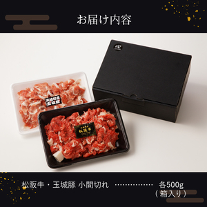 玉城町産 松阪牛・玉城豚 小間切れセット 1kg　[松阪牛 玉城豚 小間切れ]