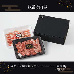 玉城町産 松阪牛・玉城豚 焼肉用 600g　[松阪牛 玉城豚 焼き肉]