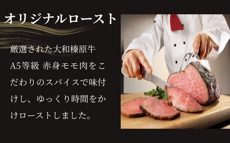 (冷凍)大和榛原牛 ローストビーフ（ オリジナル ）ロースト 360g 冷凍 ／ふるさと納税 和牛 父の日 母の日 ギフト 黒毛和牛 A5等級 お中元 暑中見舞い お土産 正月 奈良県 宇陀市 うし源 本店
