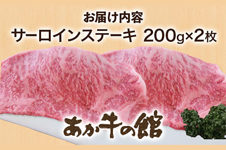 あか牛 サーロインステーキ 計400g(200g×2枚) あか牛の館 《60日以内に出荷予定(土日祝除く)》熊本県 南阿蘇村