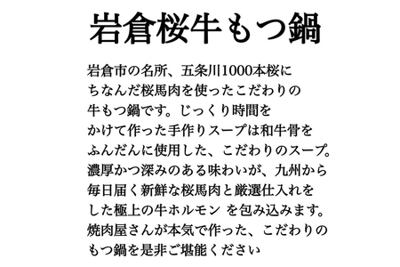 【冬の鍋フェスin岩倉で優勝した本格派】岩倉桜牛もつ鍋(2人前) 馬肉【0563】