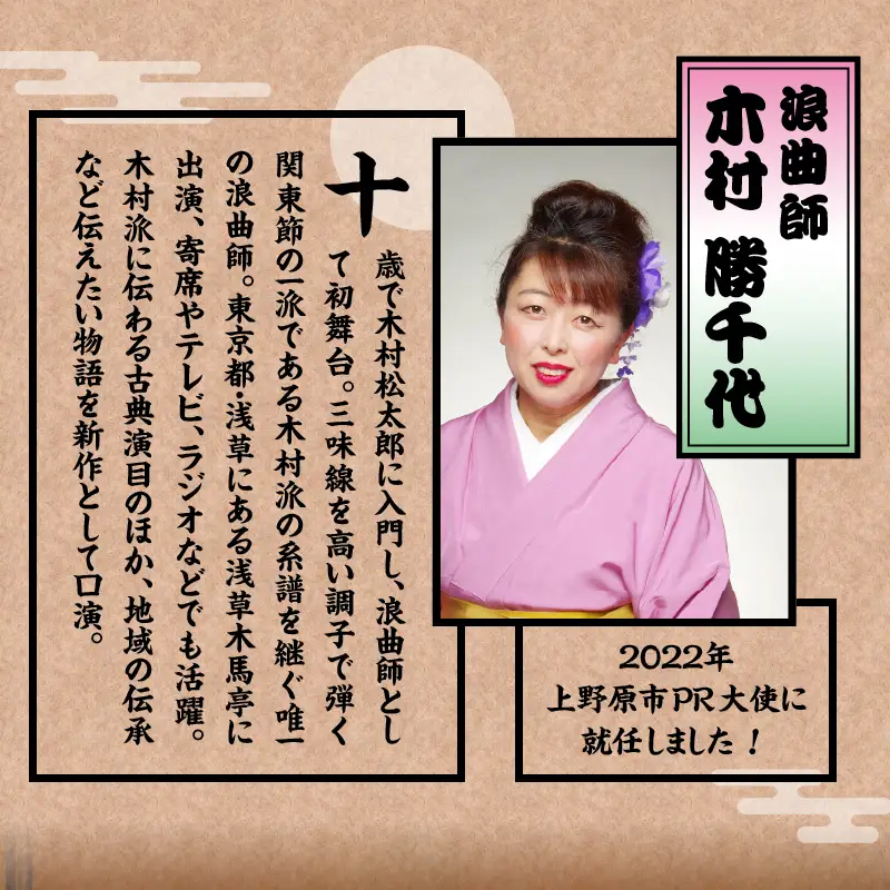 浪曲師「木村勝千代」上野原を語る浪曲会ご招待券（１名様分）